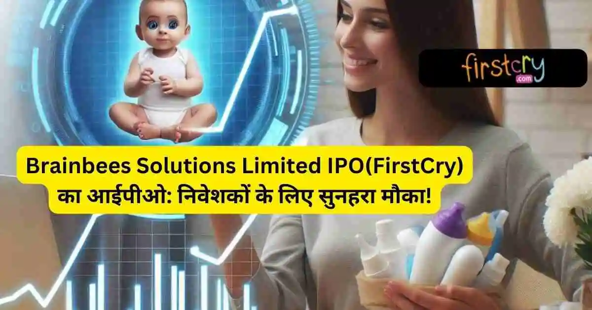 Brainbees Solutions Limited IPO(FirstCry) का आईपीओ: निवेशकों के लिए सुनहरा मौका!