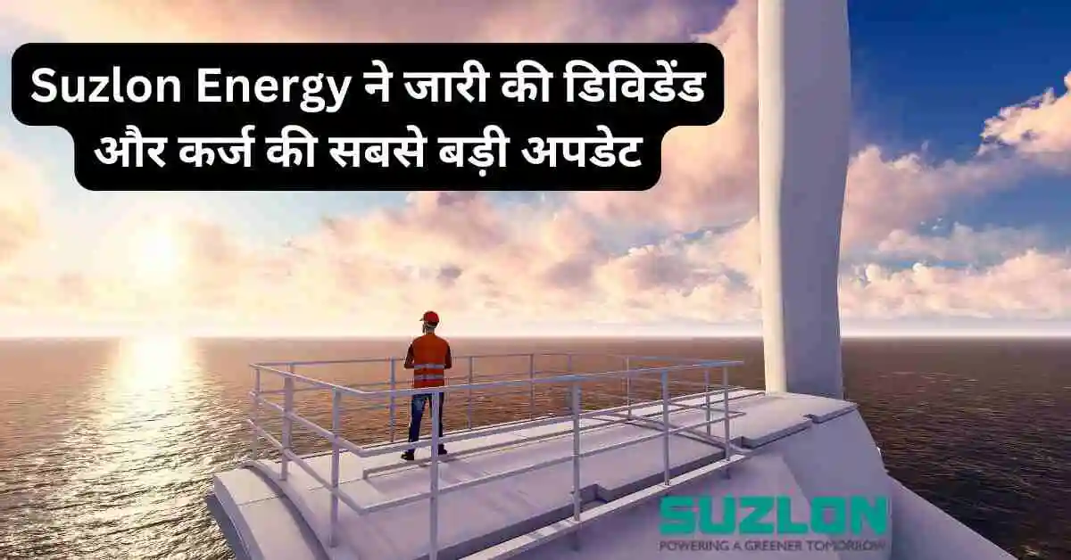 Suzlon Energy ने जारी की डिविडेंड और कर्ज की सबसे बड़ी अपडेट