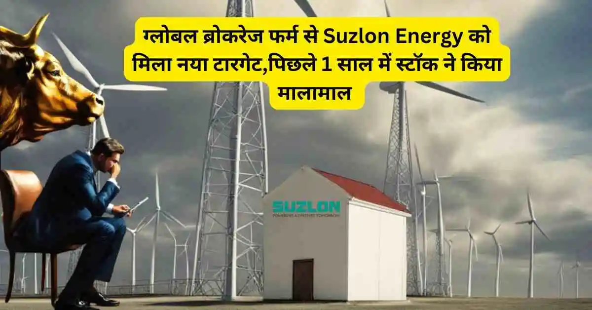 ग्लोबल ब्रोकरेज फर्म से Suzlon Energy को मिला नया टारगेट,पिछले 1 साल में स्टॉक ने किया मालामाल 