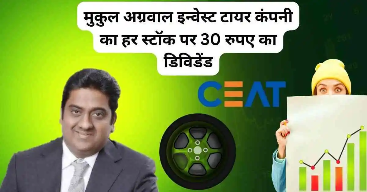 Ceat Share डिविडेंड