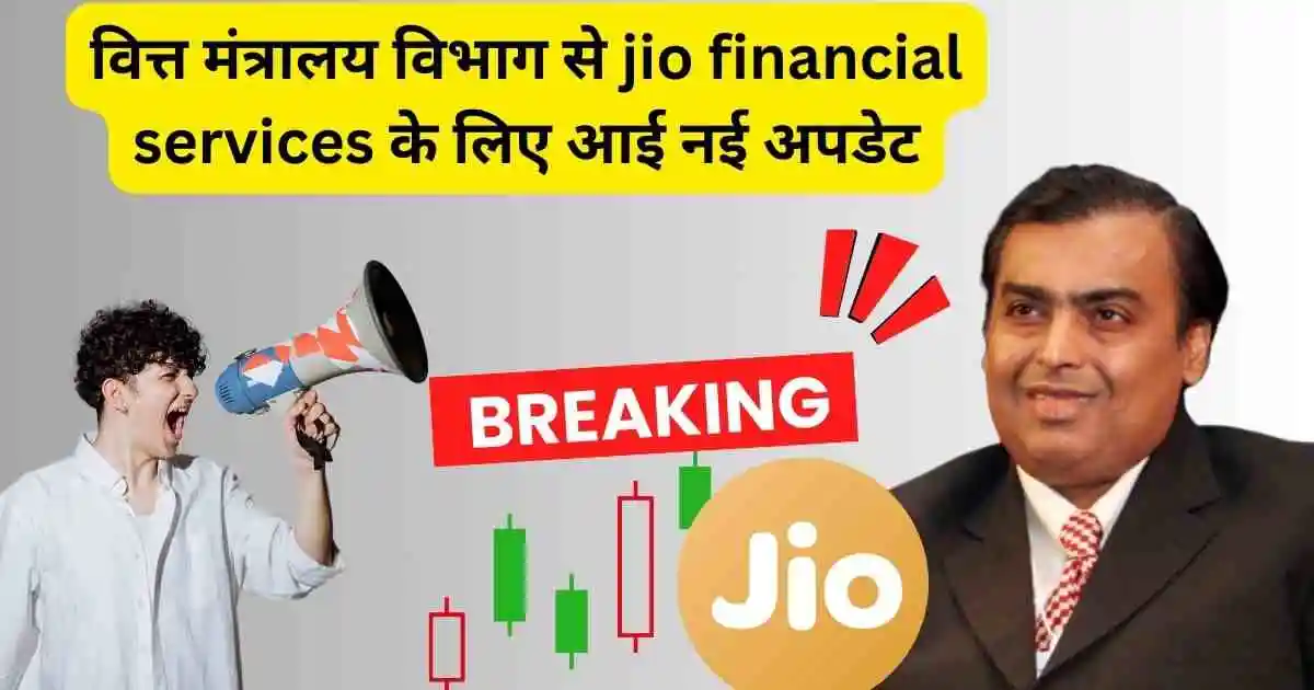 jio financial services latest news in hindi