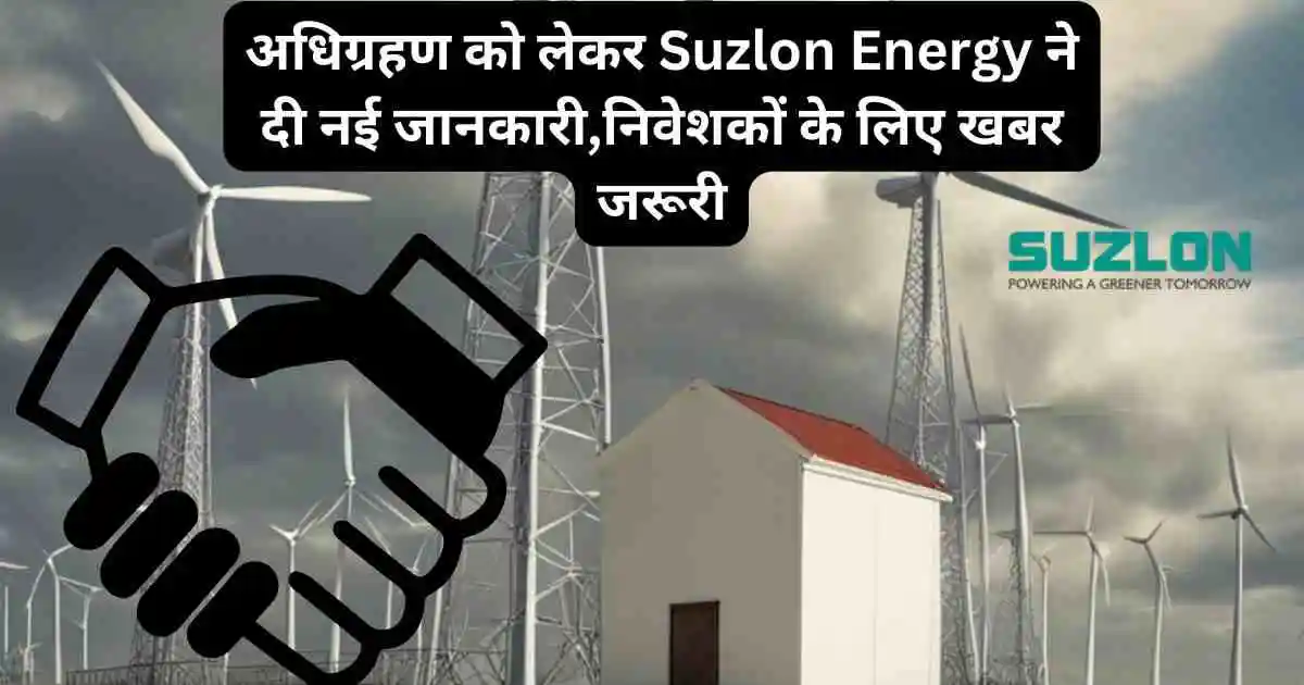 Suzlon Renom Acquisition अधिग्रहण को लेकर Suzlon Energy ने दी नई जानकारी,निवेशकों के लिए खबर जरूरी