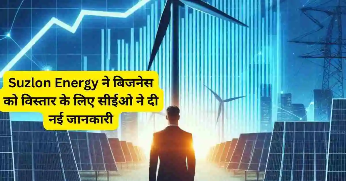 suzlon energy latest news hindi