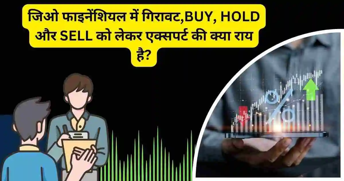 Jio Financial Services Share Price Down जिओ फाइनेंशियल में गिरावट,BUY, HOLD और SELL को लेकर एक्सपर्ट की क्या राय है