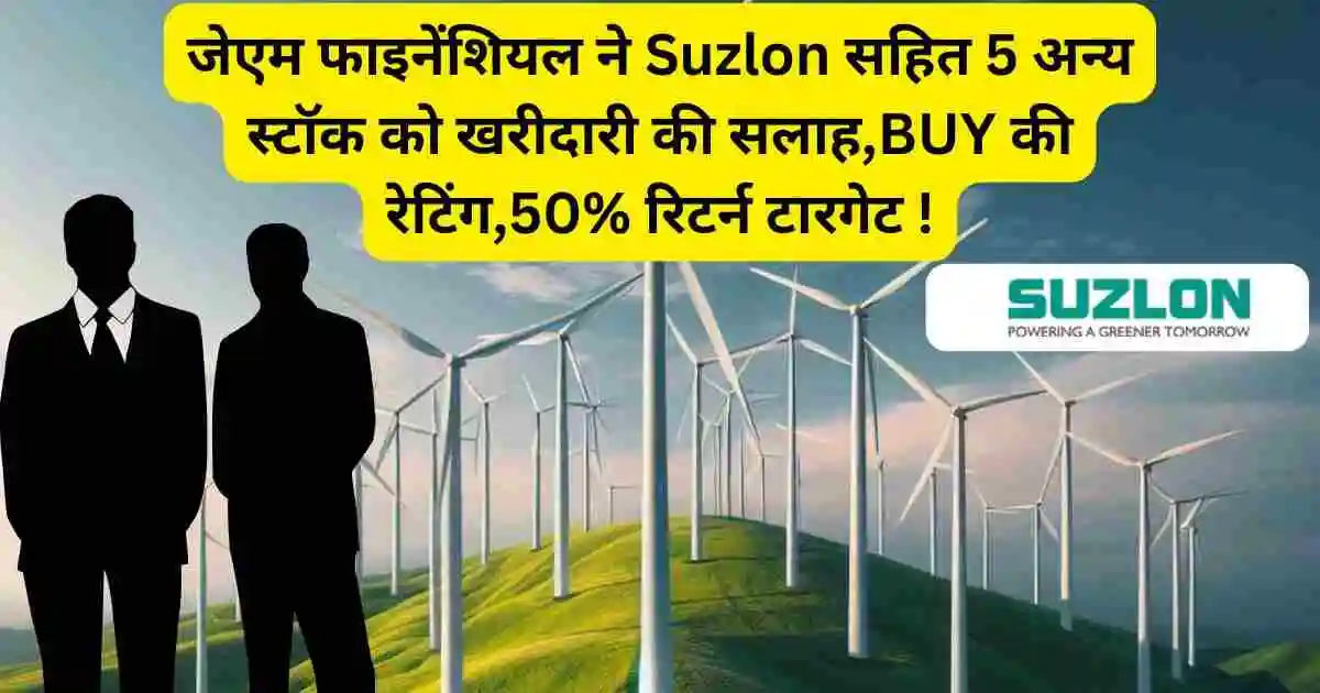 JM Financial advises Suzlon and 5 other stocks to buy