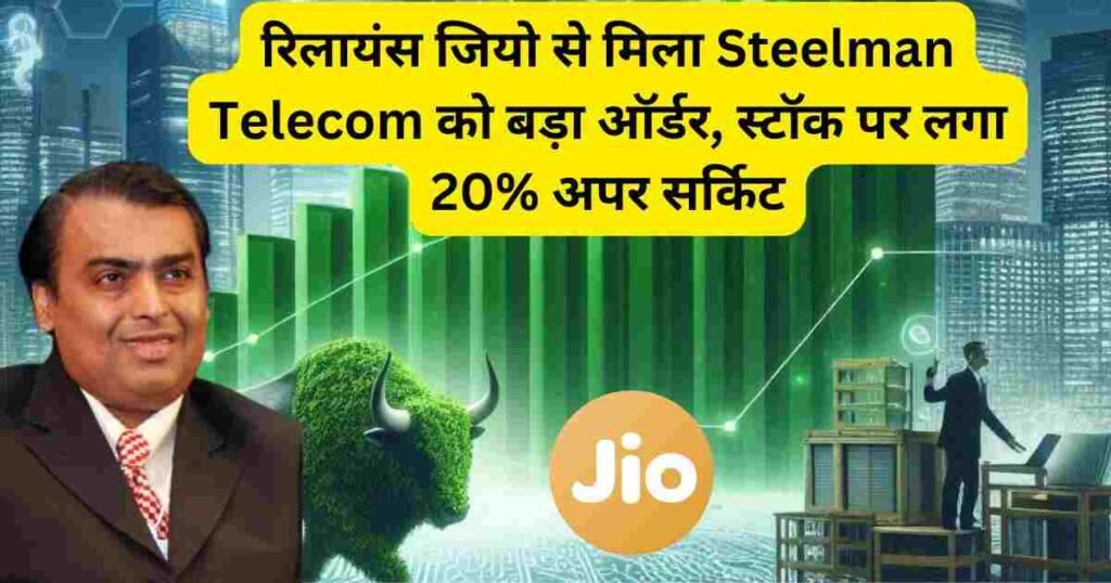 रिलायंस जियो से मिला Steelman Telecom को बड़ा ऑर्डर, स्टॉक पर लगा 20% अपर सर्किट