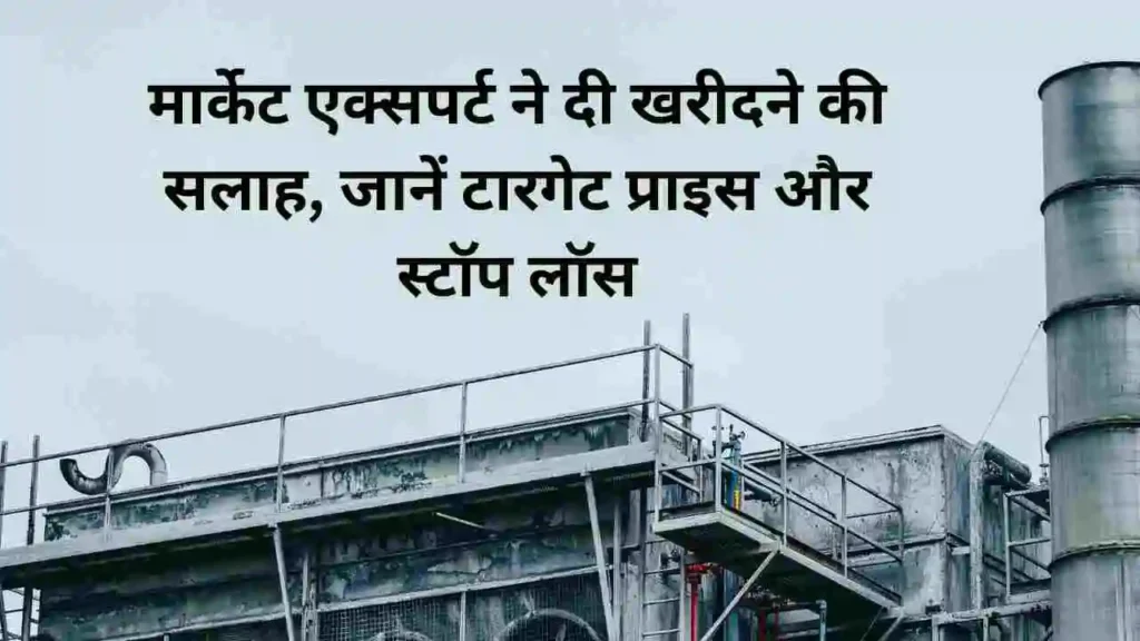 मार्केट एक्सपर्ट ने दी खरीदने की सलाह, जानें टारगेट प्राइस और स्टॉप लॉस