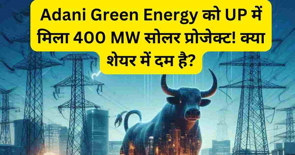 Adani Green Energy को UP में मिला 400 MW सोलर प्रोजेक्ट! क्या शेयर में दम है?