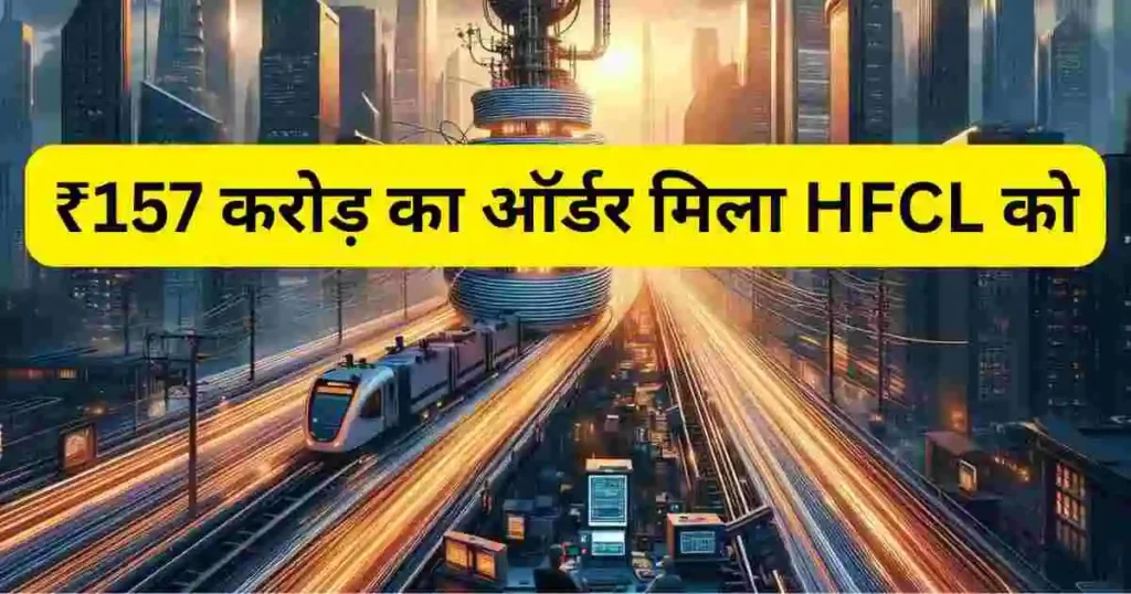 ₹157 करोड़ का ऑर्डर मिला HFCL को
