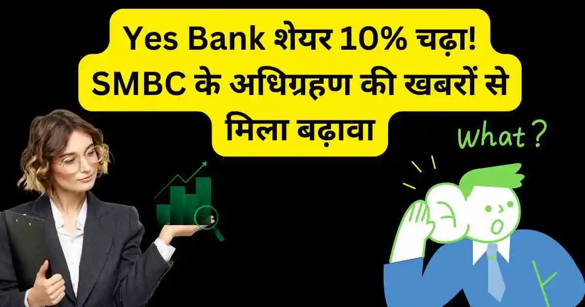 Yes Bank शेयर 10% चढ़ा! SMBC के अधिग्रहण की खबरों से मिला बढ़ावा